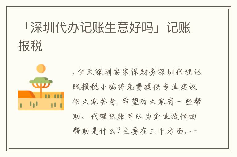 「深圳代辦記賬生意好嗎」記賬報稅