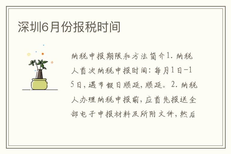 深圳6月份報(bào)稅時(shí)間