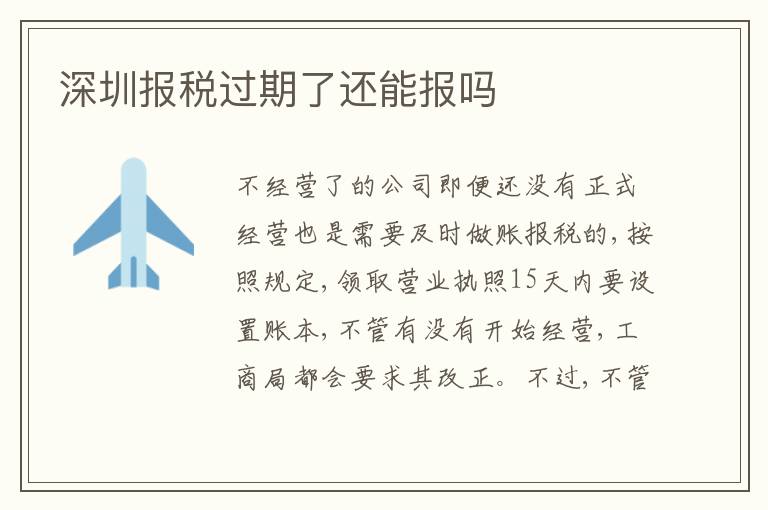 深圳報稅過期了還能報嗎