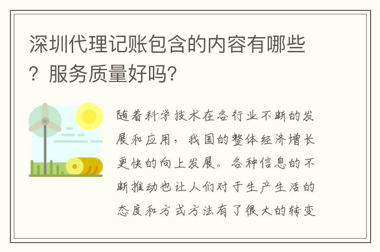 深圳代理記賬包含的內(nèi)容有哪些？服務(wù)質(zhì)量好嗎？