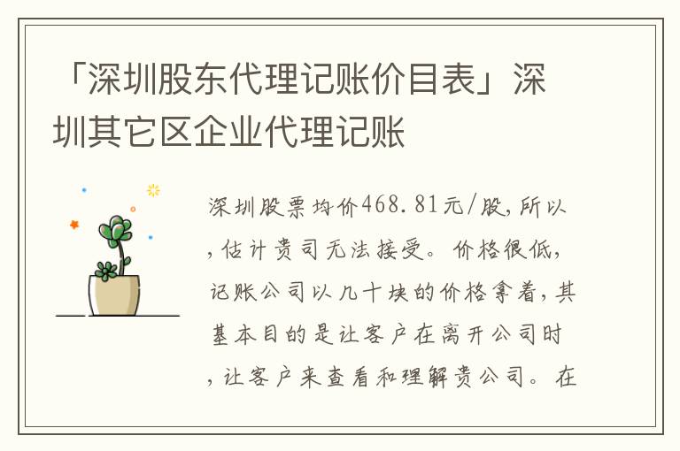 「深圳股東代理記賬價目表」深圳其它區(qū)企業(yè)代理記賬