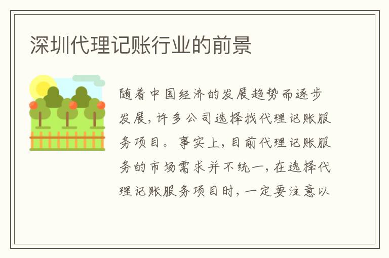 深圳代理記賬行業(yè)的前景