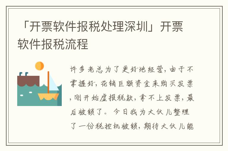 「開(kāi)票軟件報(bào)稅處理深圳」開(kāi)票軟件報(bào)稅流程