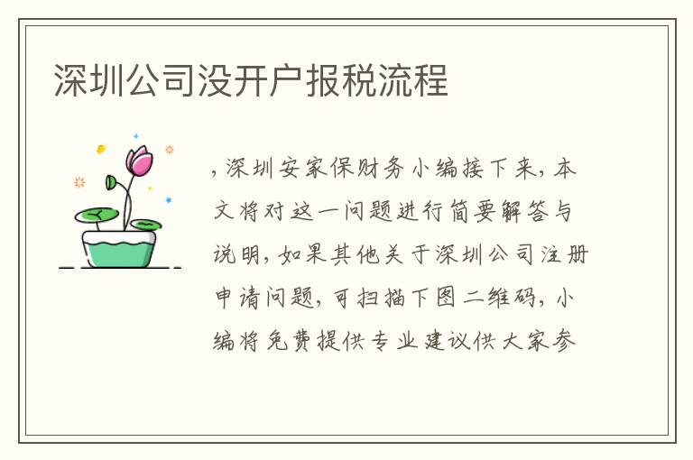 深圳公司沒開戶報(bào)稅流程