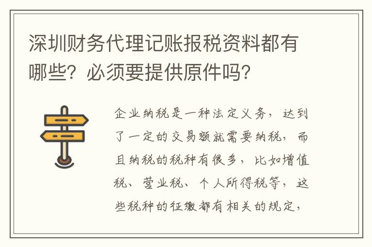 深圳財(cái)務(wù)代理記賬報(bào)稅資料都有哪些？必須要提供原件嗎？