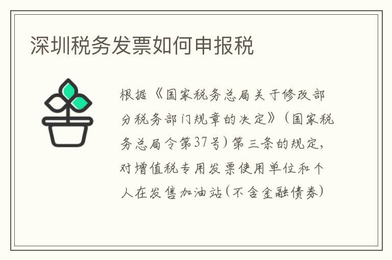 深圳稅務發(fā)票如何申報稅