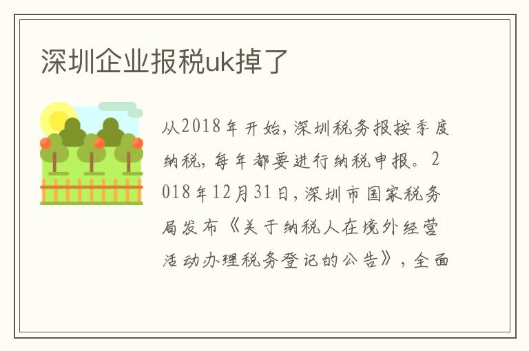 深圳企業(yè)報稅uk掉了