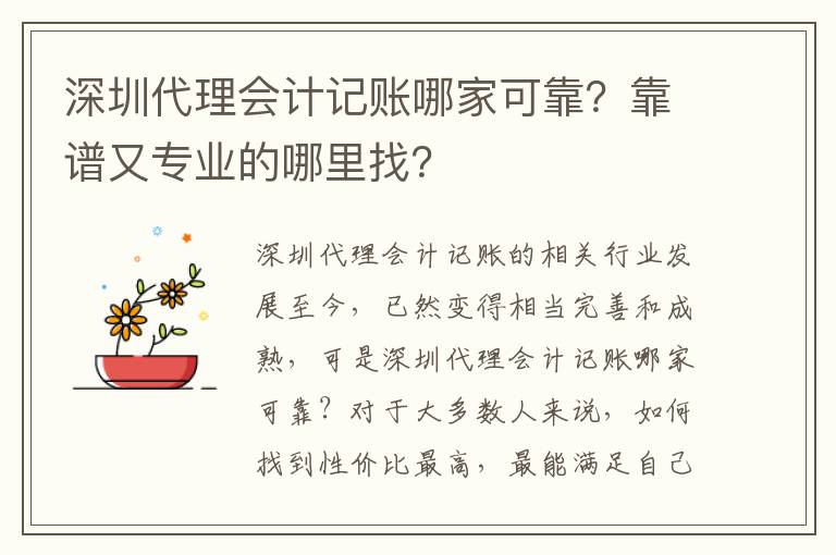 深圳代理會(huì)計(jì)記賬哪家可靠？靠譜又專業(yè)的哪里找？