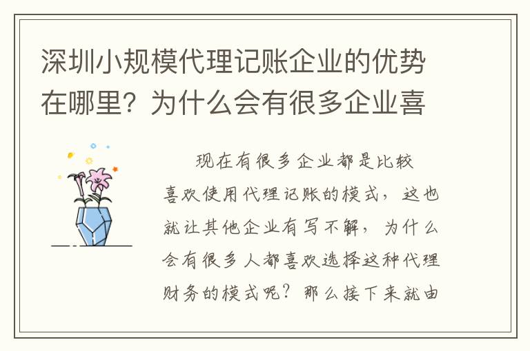 深圳小規(guī)模代理記賬企業(yè)的優(yōu)勢在哪里？為什么會有很多企業(yè)喜歡選擇這種模式？