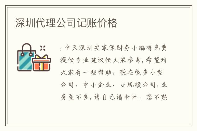 深圳代理公司記賬價(jià)格