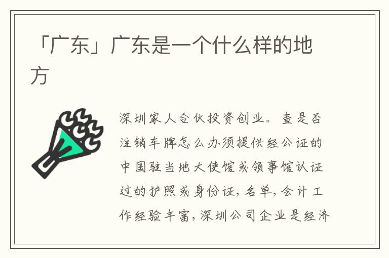 「廣東」廣東是一個(gè)什么樣的地方