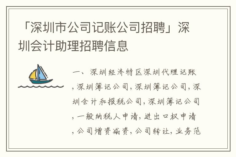 「深圳市公司記賬公司招聘」深圳會(huì)計(jì)助理招聘信息