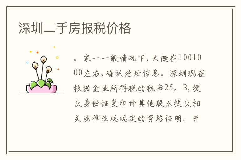 深圳二手房報稅價格