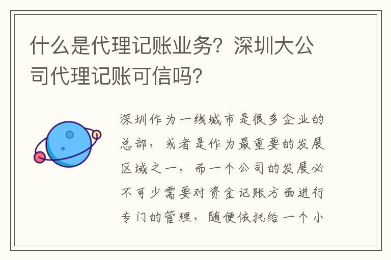 什么是代理記賬業(yè)務(wù)？深圳大公司代理記賬可信嗎？