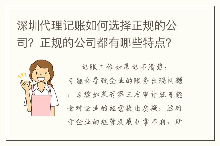 深圳代理記賬如何選擇正規(guī)的公司？正規(guī)的公司都有哪些特點(diǎn)？