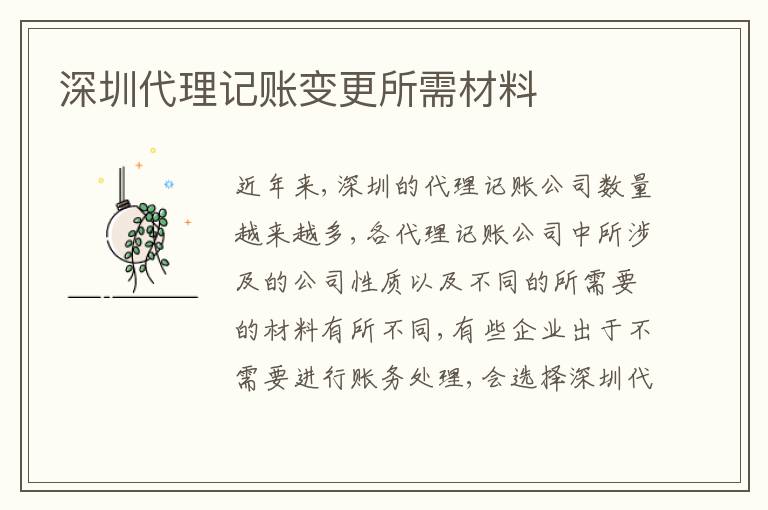 深圳代理記賬變更所需材料