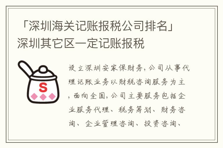 「深圳海關(guān)記賬報稅公司排名」深圳其它區(qū)一定記賬報稅