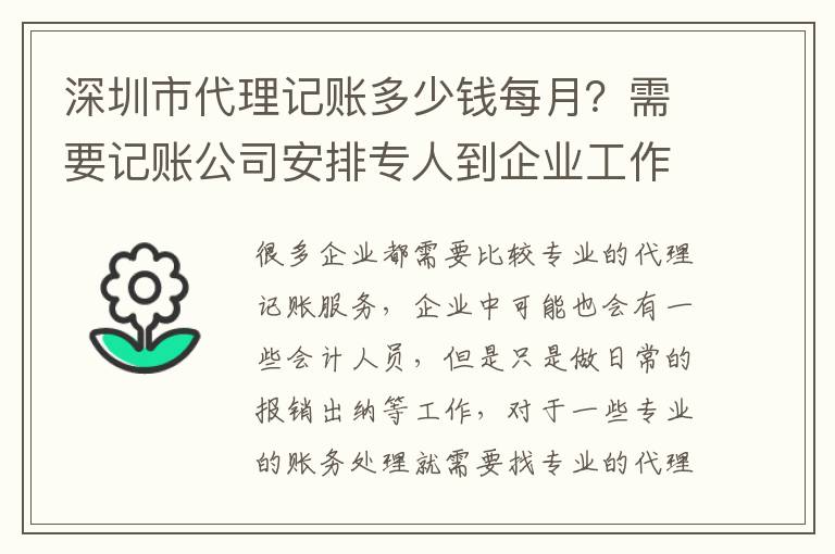 深圳市代理記賬多少錢每月？需要記賬公司安排專人到企業(yè)工作嗎？