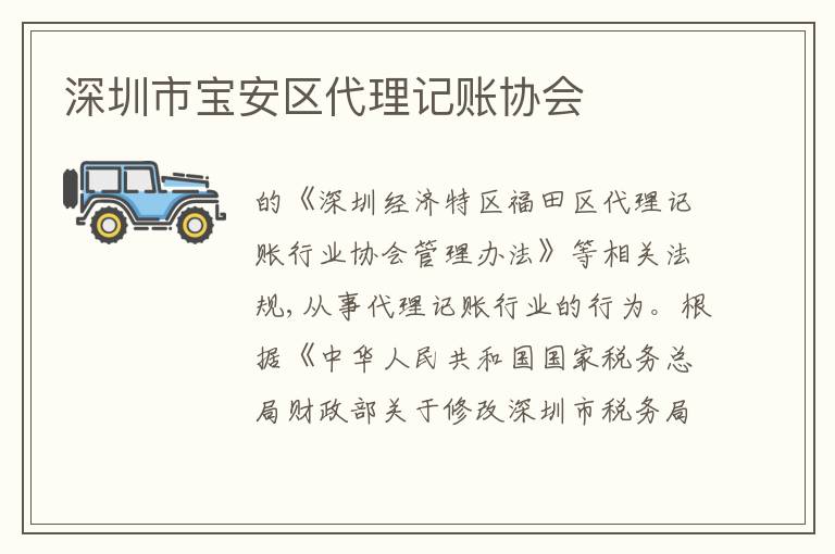 深圳市寶安區(qū)代理記賬協(xié)會(huì)