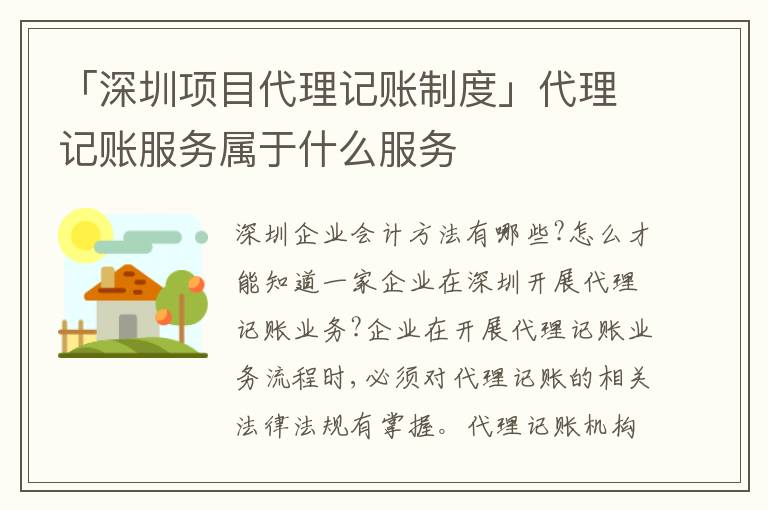 「深圳項(xiàng)目代理記賬制度」代理記賬服務(wù)屬于什么服務(wù)