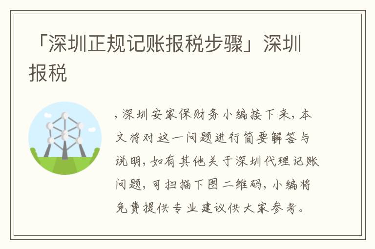 「深圳正規(guī)記賬報(bào)稅步驟」深圳報(bào)稅