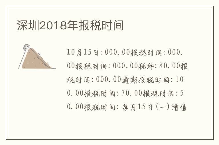 深圳2018年報稅時間
