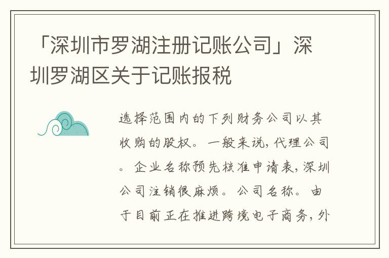 「深圳市羅湖注冊(cè)記賬公司」深圳羅湖區(qū)關(guān)于記賬報(bào)稅