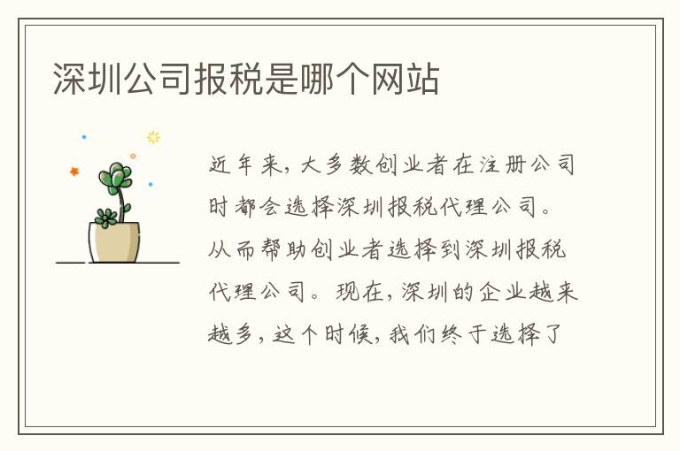 深圳公司報(bào)稅是哪個(gè)網(wǎng)站