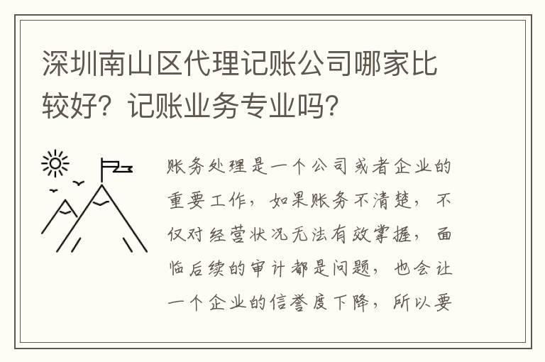 深圳南山區(qū)代理記賬公司哪家比較好？記賬業(yè)務(wù)專業(yè)嗎？
