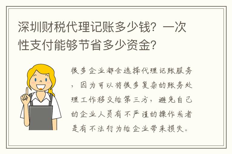 深圳財(cái)稅代理記賬多少錢？一次性支付能夠節(jié)省多少資金？