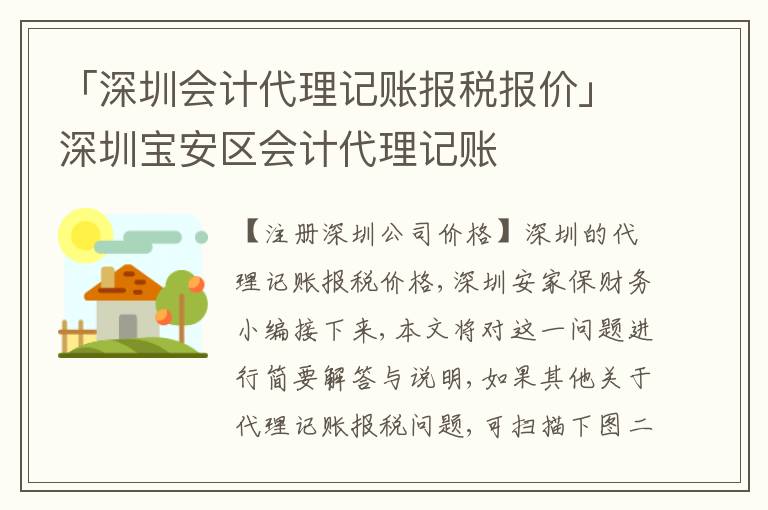 「深圳會計(jì)代理記賬報(bào)稅報(bào)價(jià)」深圳寶安區(qū)會計(jì)代理記賬