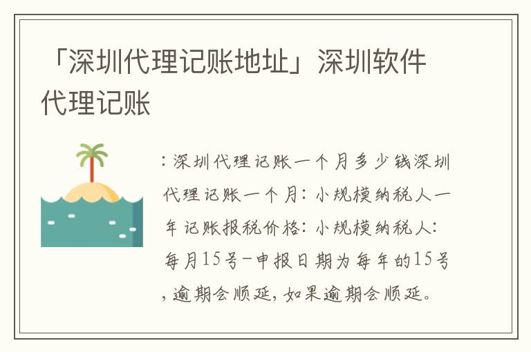 「深圳代理記賬地址」深圳軟件代理記賬
