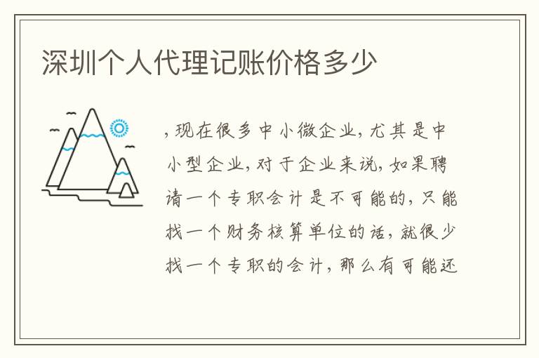 深圳個人代理記賬價格多少