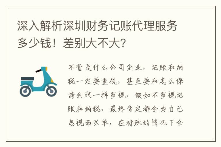 深入解析深圳財(cái)務(wù)記賬代理服務(wù)多少錢！差別大不大？