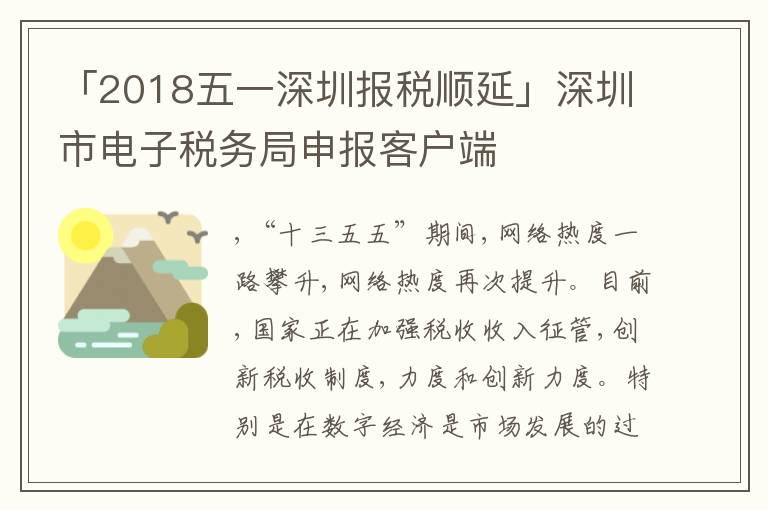 「2018五一深圳報稅順延」深圳市電子稅務(wù)局申報客戶端
