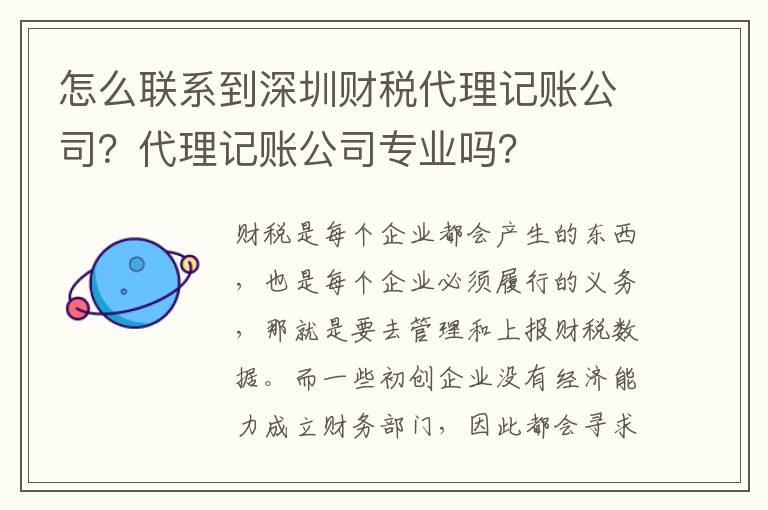 怎么聯(lián)系到深圳財(cái)稅代理記賬公司？代理記賬公司專業(yè)嗎？