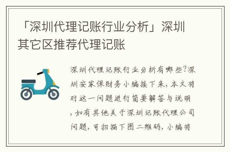「深圳代理記賬行業(yè)分析」深圳其它區(qū)推薦代理記賬