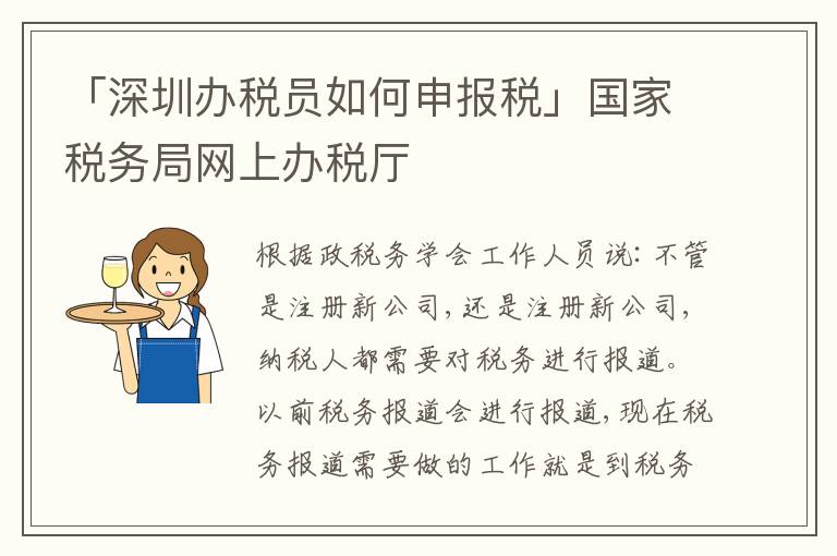 「深圳辦稅員如何申報稅」國家稅務(wù)局網(wǎng)上辦稅廳