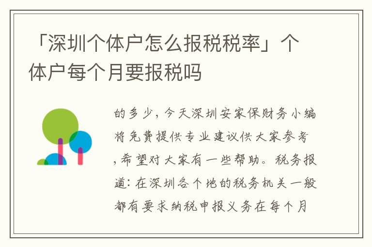 「深圳個(gè)體戶怎么報(bào)稅稅率」個(gè)體戶每個(gè)月要報(bào)稅嗎