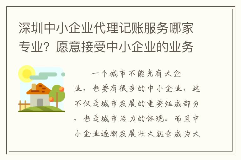 深圳中小企業(yè)代理記賬服務(wù)哪家專(zhuān)業(yè)？愿意接受中小企業(yè)的業(yè)務(wù)嗎？