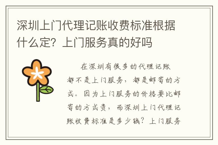 深圳上門代理記賬收費標準根據(jù)什么定？上門服務(wù)真的好嗎