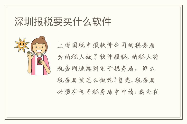 深圳報(bào)稅要買什么軟件