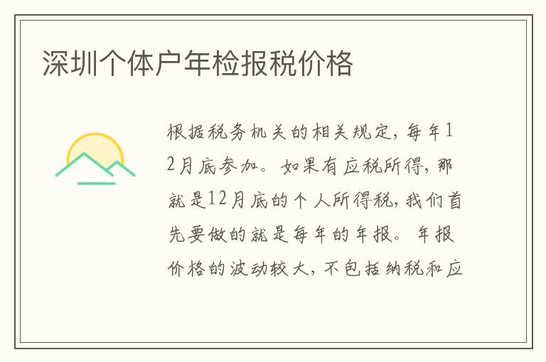 深圳個(gè)體戶年檢報(bào)稅價(jià)格