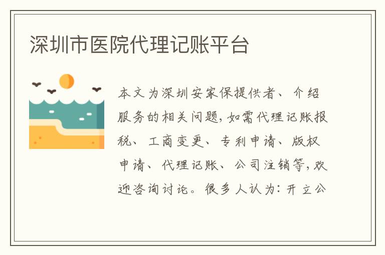 深圳市醫(yī)院代理記賬平臺(tái)