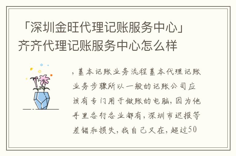 「深圳金旺代理記賬服務(wù)中心」齊齊代理記賬服務(wù)中心怎么樣