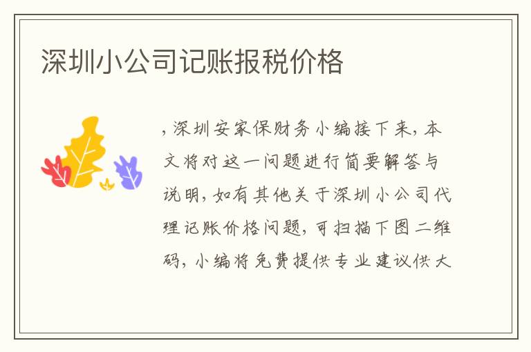 深圳小公司記賬報(bào)稅價(jià)格