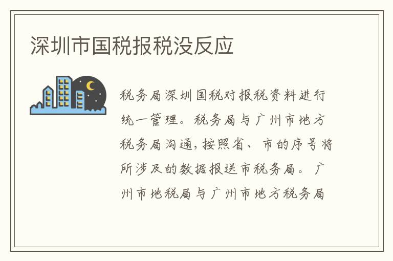 深圳市國稅報稅沒反應