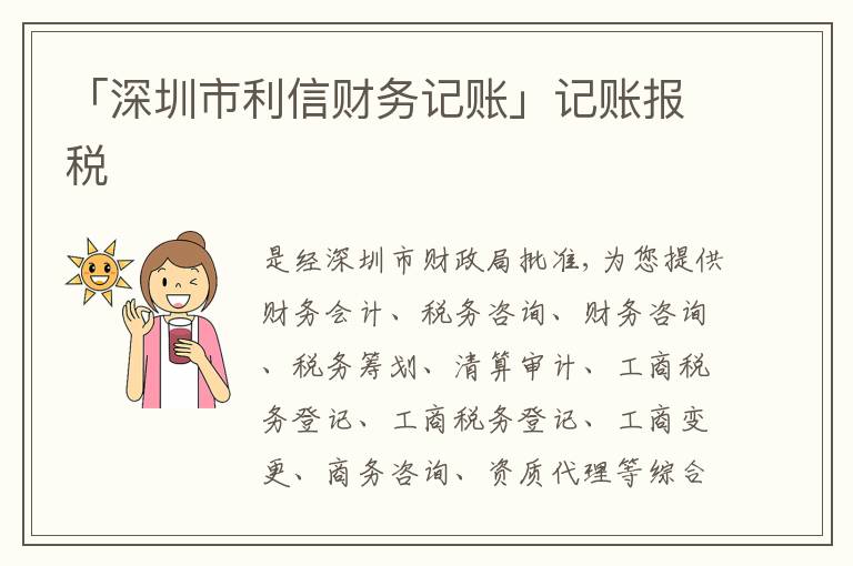 「深圳市利信財務(wù)記賬」記賬報稅