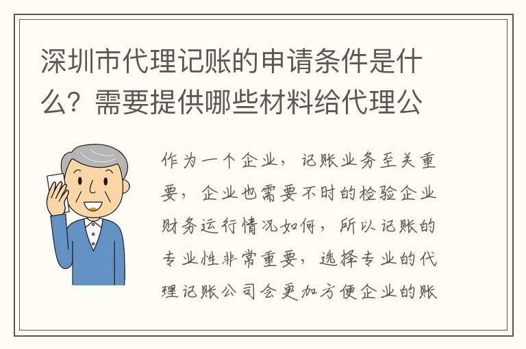 深圳市代理記賬的申請條件是什么？需要提供哪些材料給代理公司？