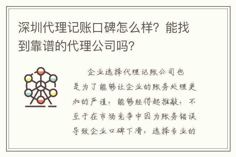 深圳代理記賬口碑怎么樣？能找到靠譜的代理公司嗎？